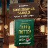 Кулинарная книга Волшебства и магии. Гарри Поттер. Рецепты для волшебства
